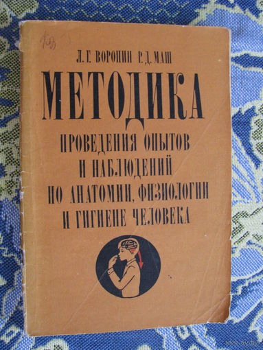 Воронин Методика проведения опытов и наблюдений по анатомии, физиологии и гигиены человека