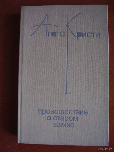 Агата Кристи Происшествие в старом замке