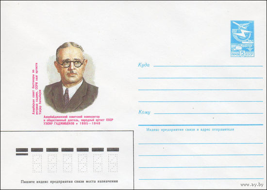 Художественный маркированный конверт СССР N 84-423 (25.09.1984) Азербайджанский советский композитор и общественный деятель, народный артист СССР Узеир Гаджибеков 1885-1948