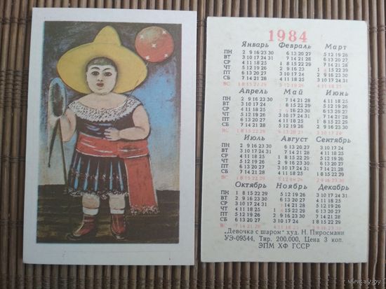 Карманный календарик.1984 год. Девочка с шаром.худ.Пиросмани