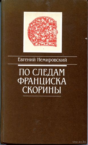 По следам Франциска Скарины