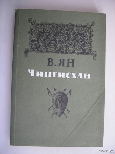 Чингисхан (В.Ян)