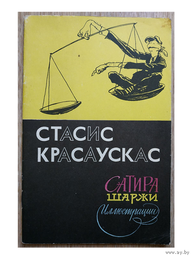 Стасис Красаускас "Сатира, шаржи, иллюстрации" (серия "Мастера советской карикатуры", 1964)