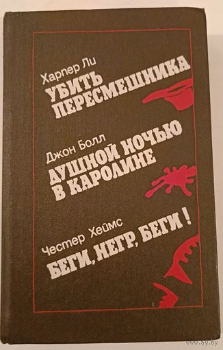 Убить пересмешника. Харпер Ли