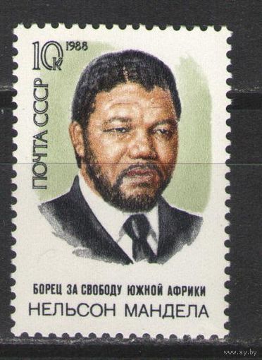Марки СССР. 1988г.  Нельсон Мандела