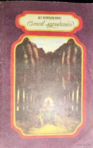 Короленко. СЛЕПОЙ МУЗЫКАНТ