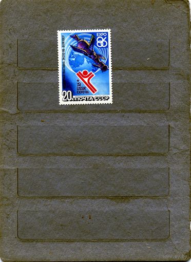 СССР, 1986, ЭКСПО 86** ,   серия   1м ,чистая