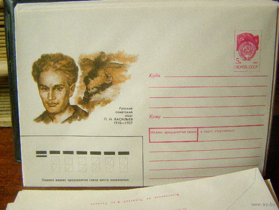 ХМК СССР 1990 П. Н. Васильев поэт Железная дорога