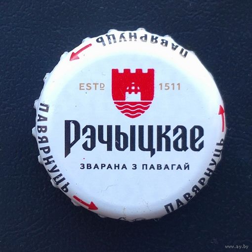 Крышки пивные / кронен пробки (Рэчыцкае).