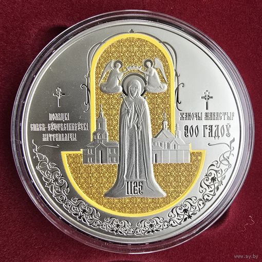 "Полоцкий Спасо-Евфросиниевский митрополичий монастырь. 900 лет". 1 рубль. 2025 год.