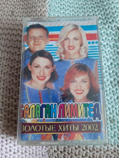 Кассета Балаган Лимитед. Золотые хиты 2002.