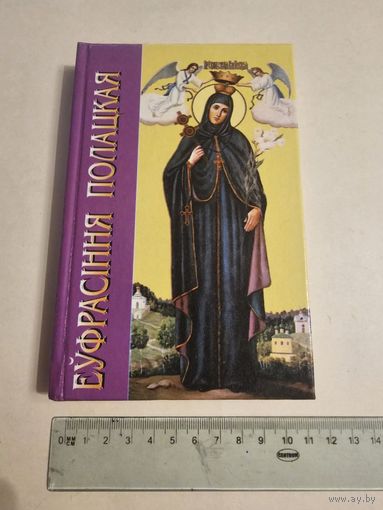 Еуфрасiння Полацкая 2000г