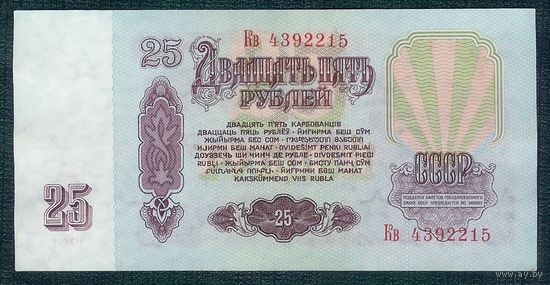СССР, 25 рублей 1961 год, серия Кв.