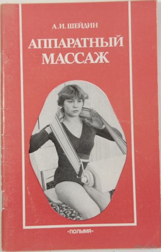 Аппаратный массаж.