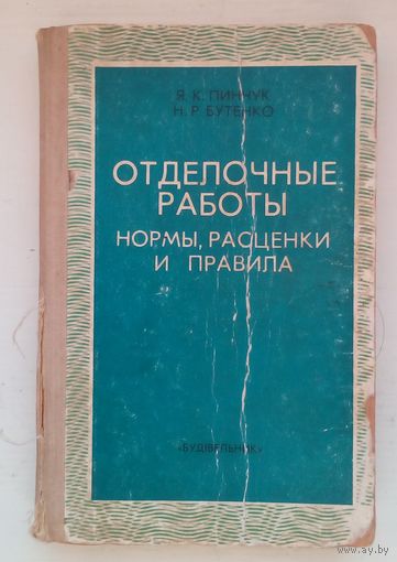Книга Отделочные работы.нормы расценки и правила