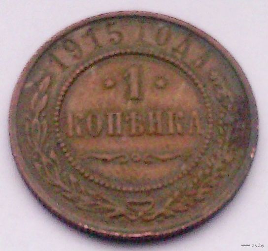 РАСПРОДАЖА!!! - РОССИЯ 1 копейка 1915 - "НИКОЛАЙ II"