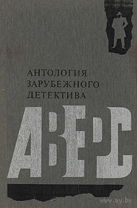 Аверс. Антология зарубежного детектива