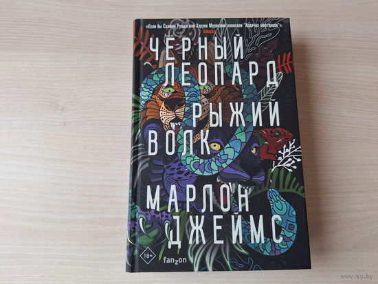 Черный леопард Рыжий волк - КАК НОВАЯ - Марлон Джеймс