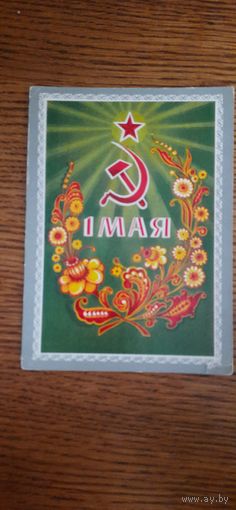 СССР. 1 Мая. 1974г. подписана