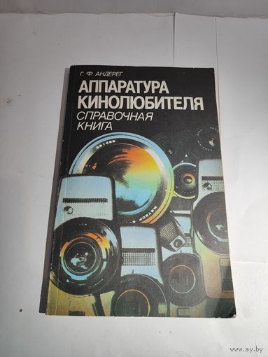 Аппаратура кинолюбителя  Г.Ф.Андерег.