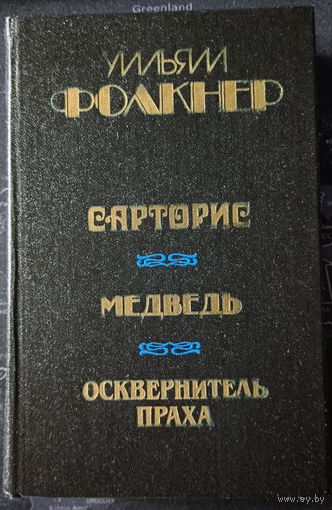 Уильям Фолкнер. Сарторис. Медведь. Осквернитель праха.