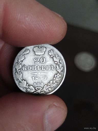 20 копеек 1839