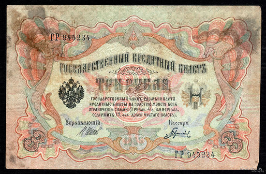ТОРГ! 3 рубля 1905! Шипов! Советское правительство! ВОЗМОЖЕН ОБМЕН!