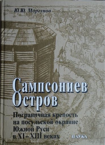 Сампсониев остров - Пограничная крепость на посулульской окраине Южной Руси в XI – XIII вв.
