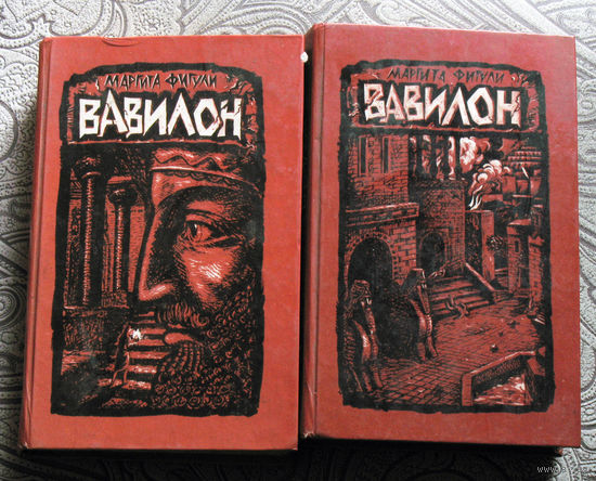 Маргита Фигули Вавилон 2 книги.