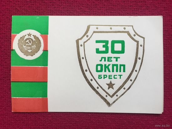 30 лет ОКПП Брест. 1975 г. Двойная.