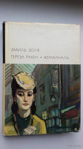 Эмиль Золя - Тереза Ракен. Жерминаль (серия Библиотека всемирной литературы)