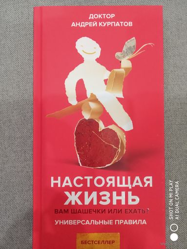 Настоящая жизнь. Вам шашечки или ехать? Андрей Курпатов