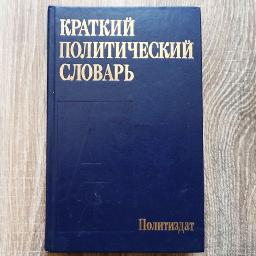 Краткий политический словарь. Политиздат
