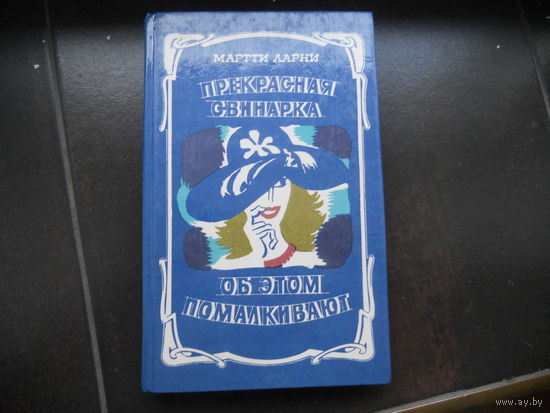 Мартти Ларни - Прекрасная свинарка