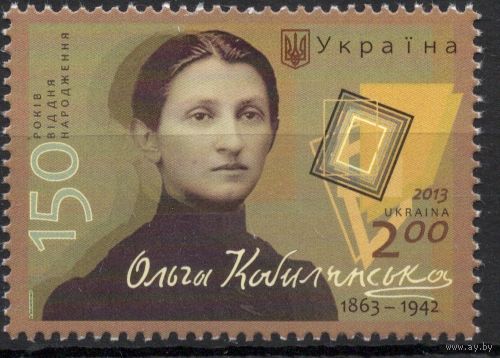 Украина 2013. Писательница Ольга Кобылянская. 1 марка (733)