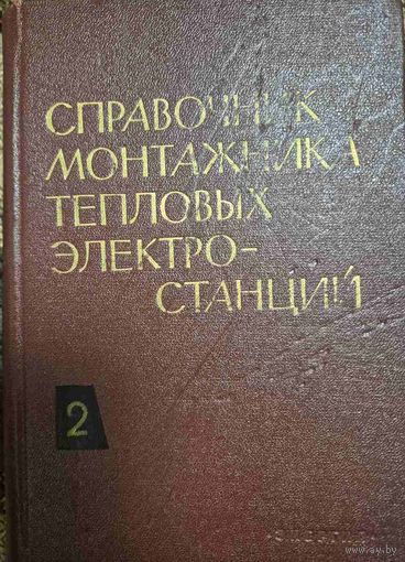 Справочник монтажника тепловых электростанций: Под общ. ред. В. П. Банника и Д. Я. Винницкого. В 2 томах. Технология монтажных работ Том 2.; Москва : Энергия, 1971, 974 с. ил.