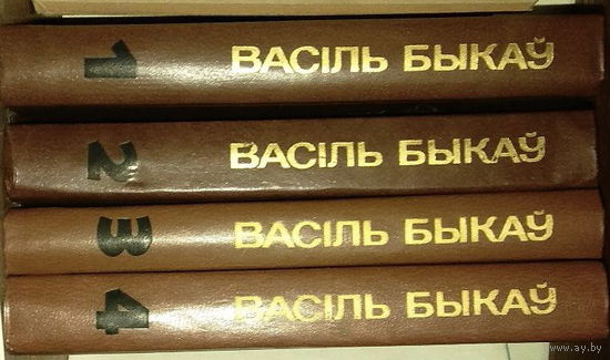 Васiль Быкаў. Збор твораў у 4-х тамах. Василий Быков. Собрание сочинений в 4 томах