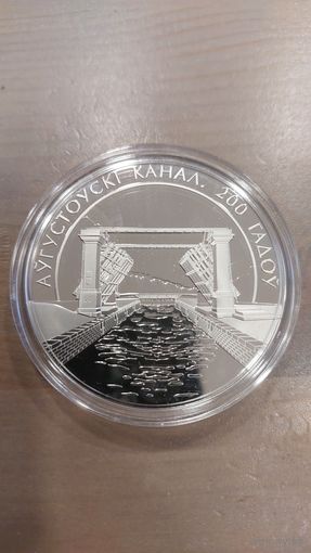 Монета 20 руб серебро 200 лет Августовский канал