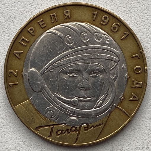 Россия 10 рублей 2001 г. Гагарин. СПМД