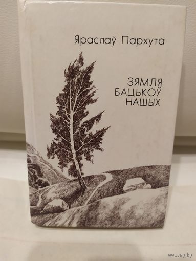 Яраслаў Пархута "Зямля бацькоў нашых"\067