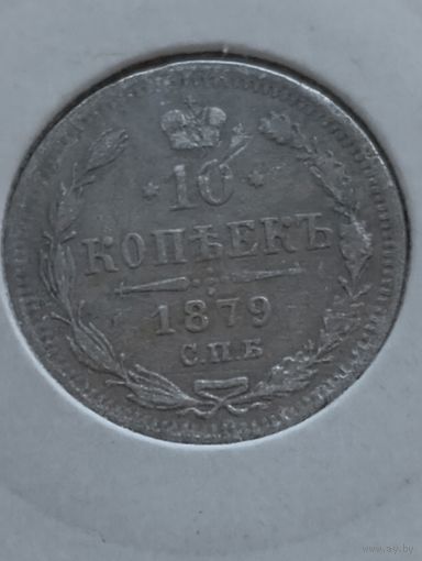 10 копеек 1879 года