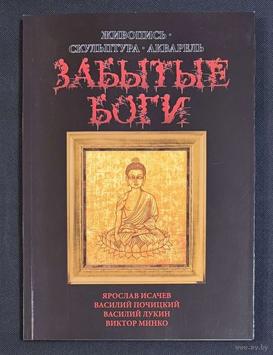 Исачев,Почицкий;Минко;Лукин;Забытые Боги;Живопись,скульптура;акварель; Исачев Ярослав;Василий Почицкий/Доктор Кляйн/;Виктор Минко;Василий Лукин