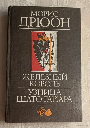 Дрюон Морис. Железный король. Узница Шато-Гайара. Из серии проклятые короли. 1992