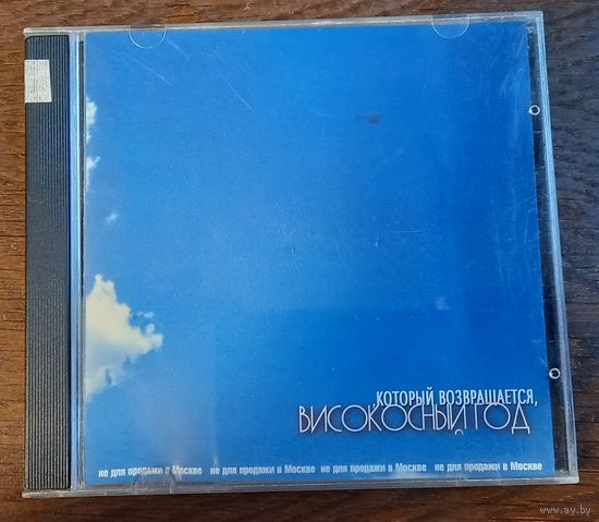 Високосный Год – Который Возвращается