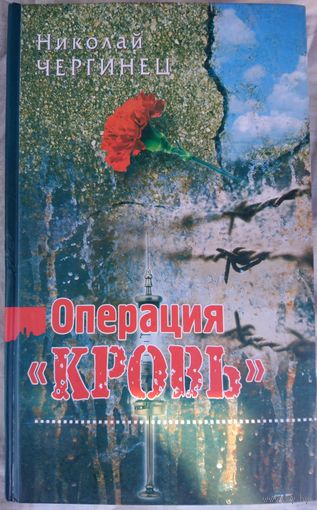 Николай Чергинец.  ОПЕРАЦИЯ "КРОВЬ"