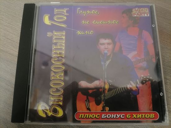 Високосный Год - Глупое, не смешное кино, CD