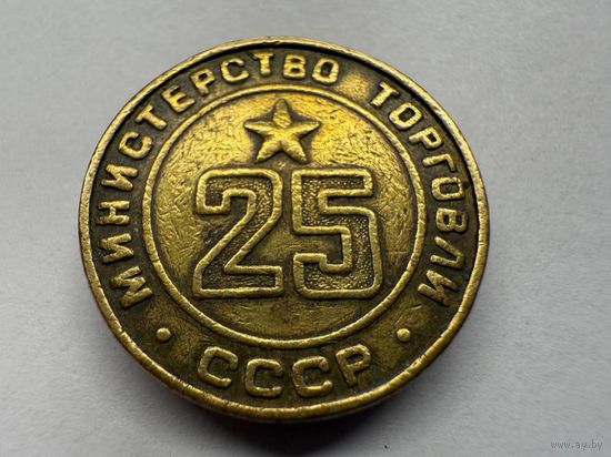 Жетон министерства торговли #25. Минторг 25