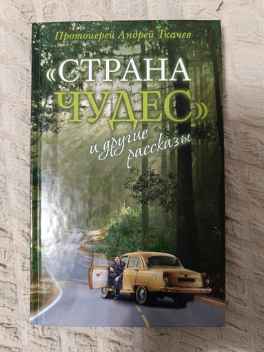 "Страна чудес" и другие рассказы