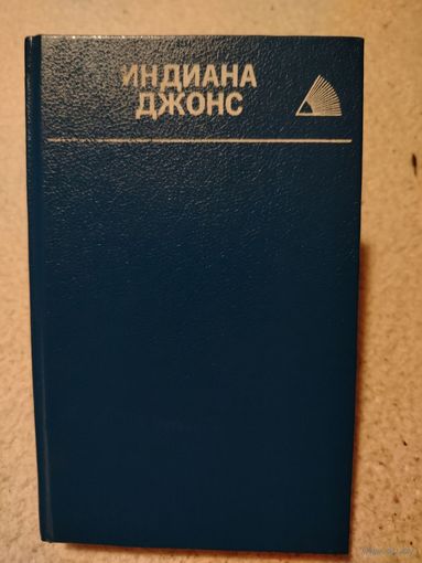 Индиана Джонс