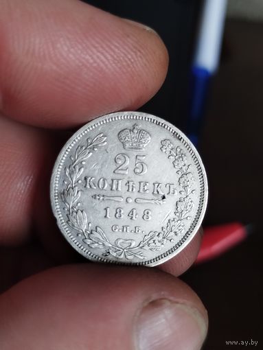25 копеек 1848